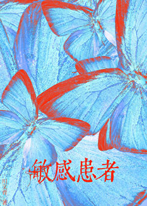 敏感患者